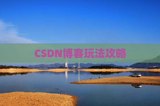 CSDN博客玩法攻略